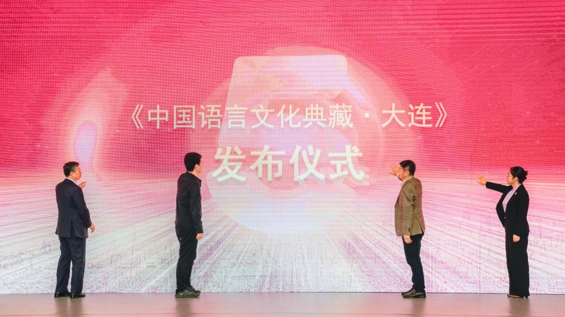 我校成功举办《中国语言文化典藏•大连》发布会
