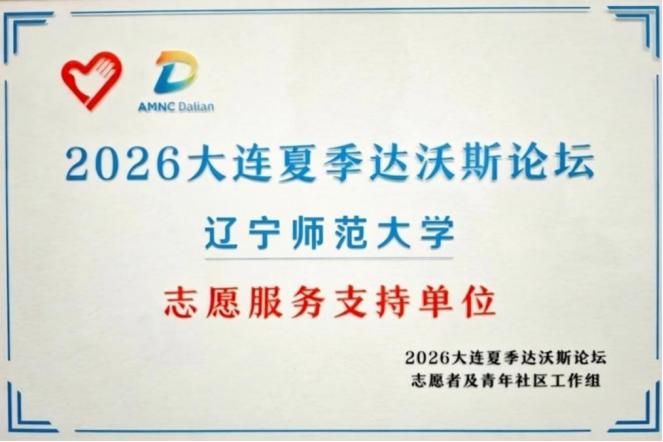 我校志愿者圆满完成第十七届夏季达沃斯论坛志愿服务工作