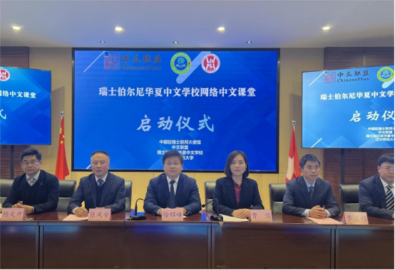 我校举行瑞士伯尔尼华夏中文学校网络中文课堂启动仪式
