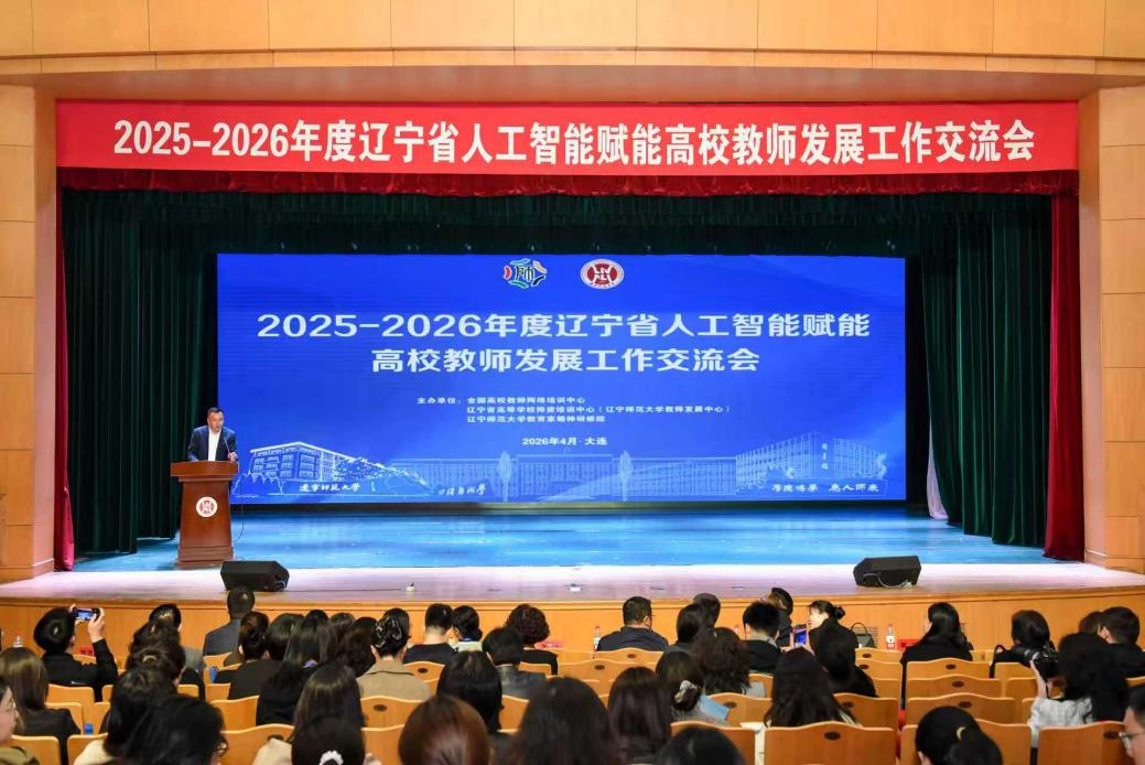 2025-2026年度辽宁省人工智能赋能高校教师发展工作交流会在我校举办