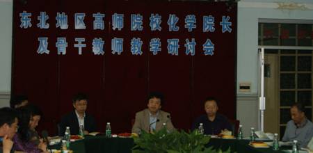 东北地区高师院校化学院长及骨干教师教学研讨会在我校举行