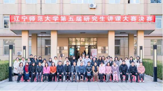 辽宁师范大学成功举办第五届研究生讲课大赛