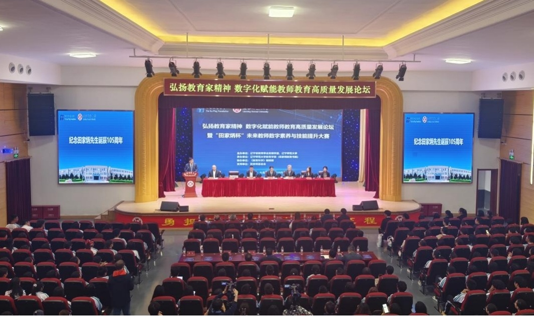 我校成功举办弘扬教育家精神 数字化赋能教师教育高质量发展论坛暨“田家炳杯”未来教师数字素养与技能提升大赛