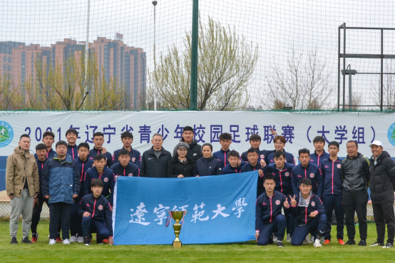 辽宁师范大学男子足球队在2021年辽宁省青少年校园足球联赛（大学高水平组）摘得桂冠