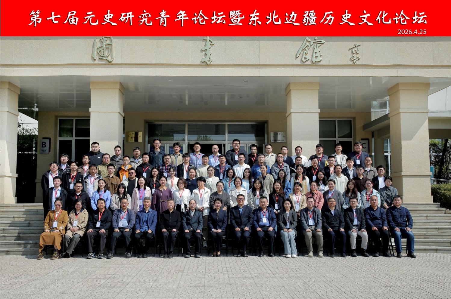 第七届元史研究青年论坛暨东北边疆历史文化论坛在我校成功举行