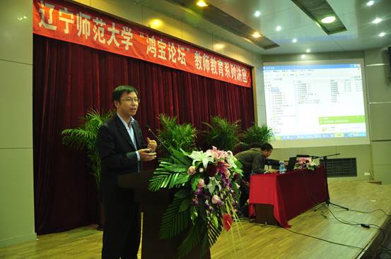 辽宁师范大学教师教育“鸿宝论坛”系列讲座开幕