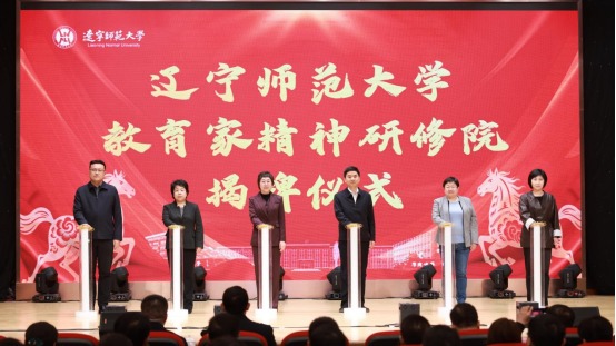 辽宁师范大学教育家精神研修院揭牌