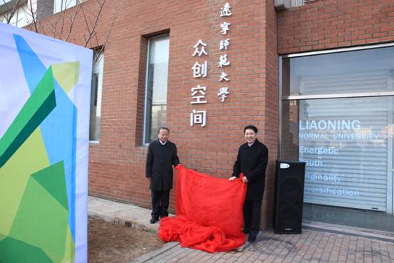 辽宁师范大学众创空间揭牌