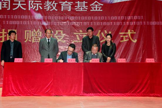 “鼎润天际教育基金”捐赠设立仪式在我校隆重举行