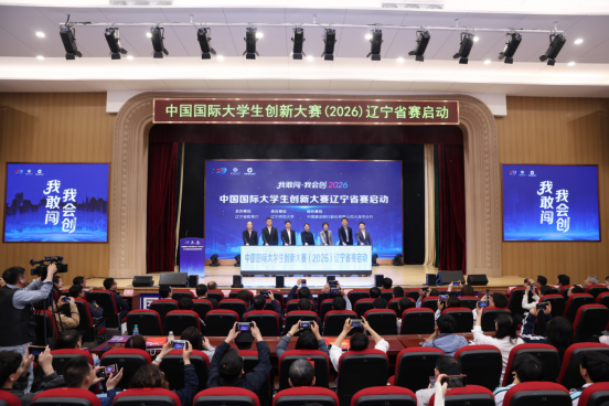 中国国际大学生创新大赛（2026）辽宁赛区启动会暨师资培训班在辽宁师范大学隆重举行