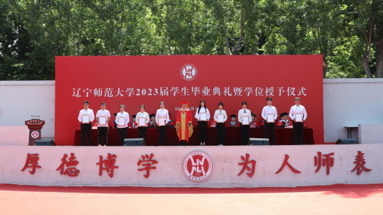 我校举行2023届学生毕业典礼暨学位授予仪式
