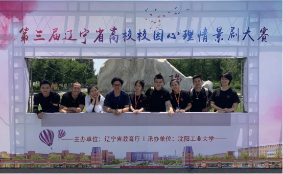 我校在第三届辽宁省高校校园心理情景剧大赛中荣获一等奖