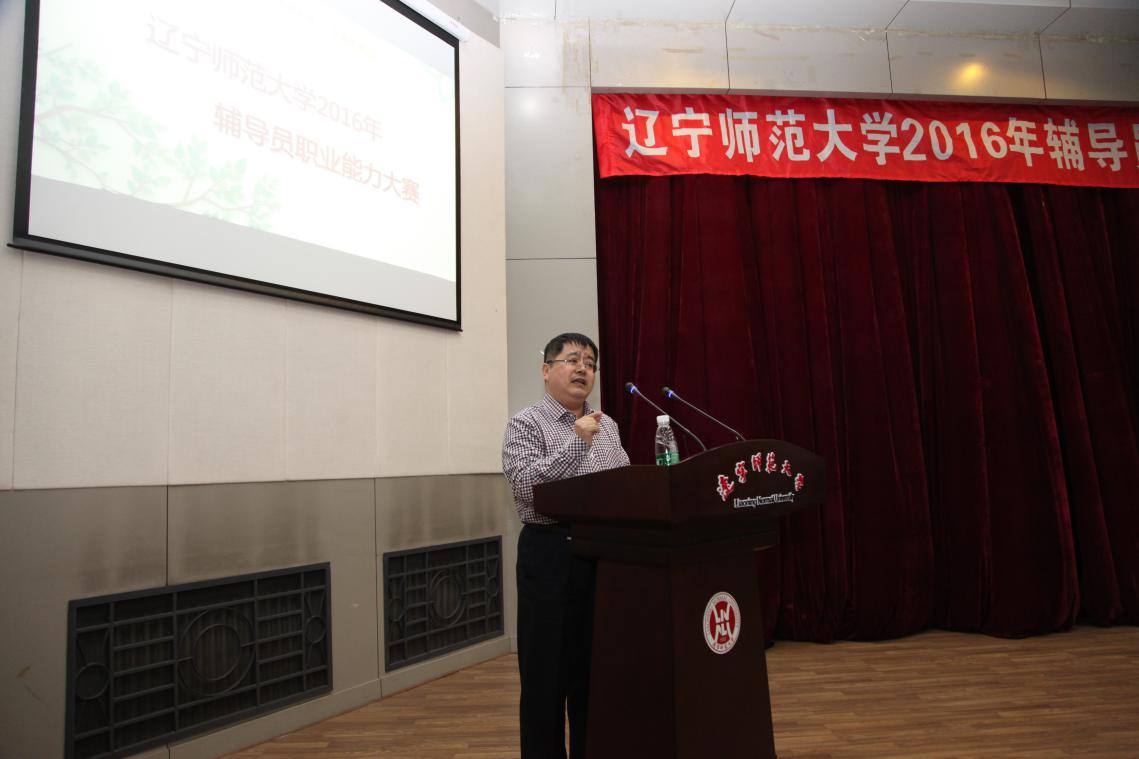 辽宁师范大学2016年辅导员职业能力大赛（复赛）顺利举行