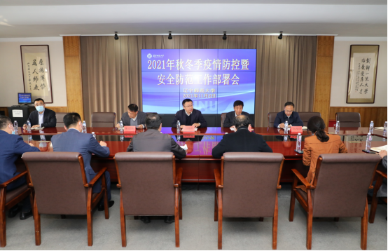 我校召开2021年秋冬季疫情防控暨安全防范工作部署会