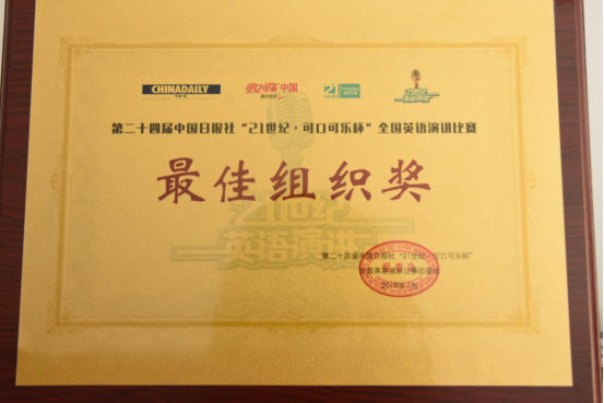 我校荣获第24届中国日报社“21世纪·可口可乐杯”全国演讲比赛最佳组织奖
