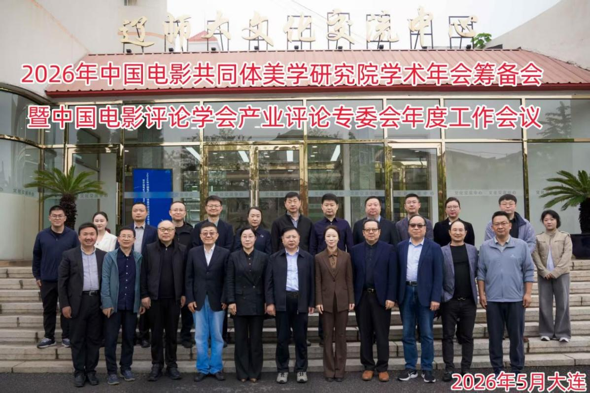 2026年中国电影共同体美学研究院学术年会筹备会暨中国电影评论学会产业评论专委会年度工作会议在辽宁师范大学召开