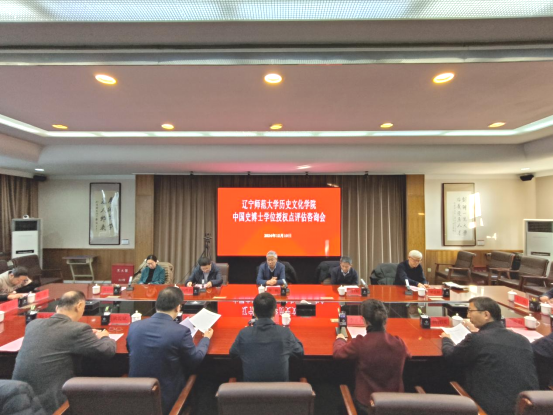 我校举行中国史博士学位授权点评估咨询会