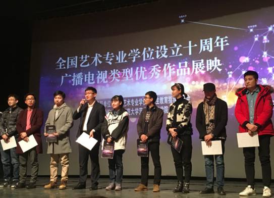 我校研究生作品入选“全国艺术专业学位设立十周年广播电视类型优秀作品展映”活动