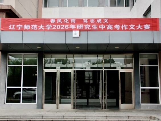 辽宁师范大学研究生中高考作文大赛圆满落幕