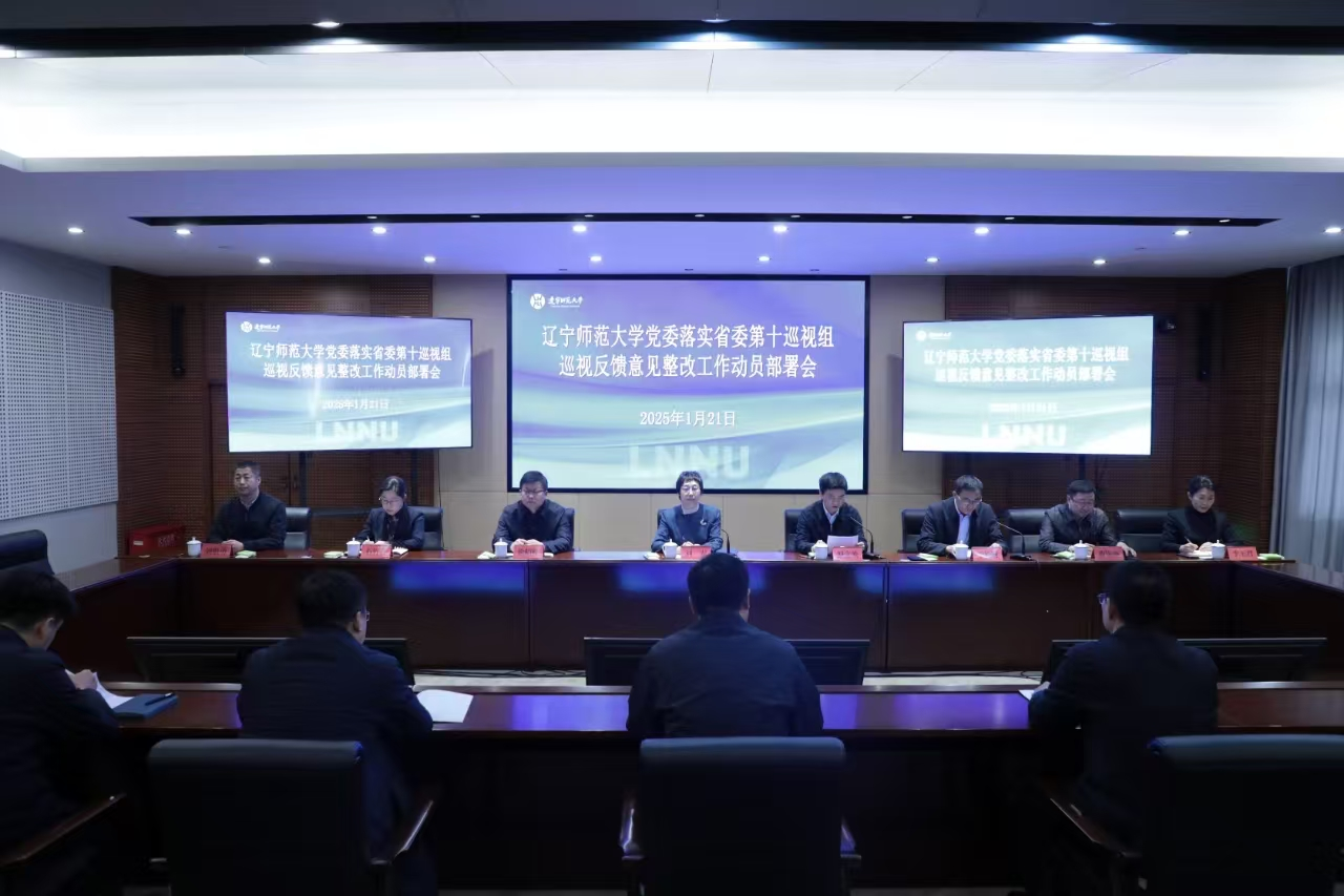 辽宁师范大学党委召开落实省委第十巡视组巡视反馈意见整改工作动员部署会