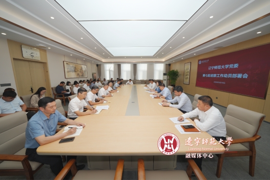 学校召开党委第七轮巡察工作动员部署会