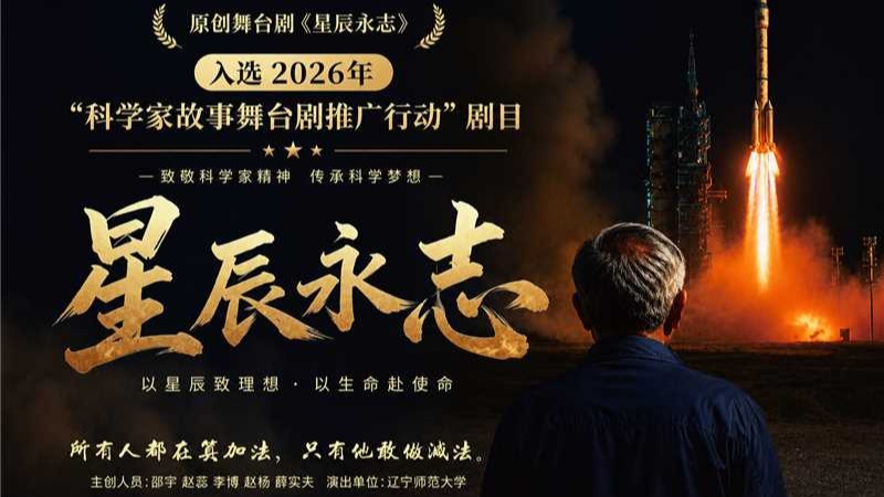 影视艺术学院原创舞台剧《星辰永志》入选2026年“科学家故事舞台剧推广行动”剧目
