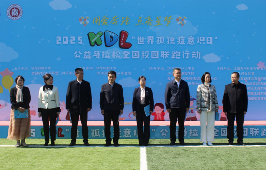 “用爱奔跑，点亮星梦”2025 KDL“世界孤独症意识日”公益马拉松全国校园联跑（大连站）在我校圆满收官