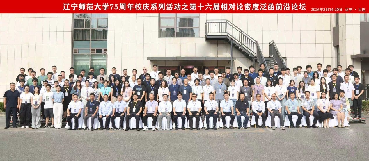 辽宁师范大学建校75周年高质量发展系列活动——第十六届相对论密度泛函前沿论坛在大连举行