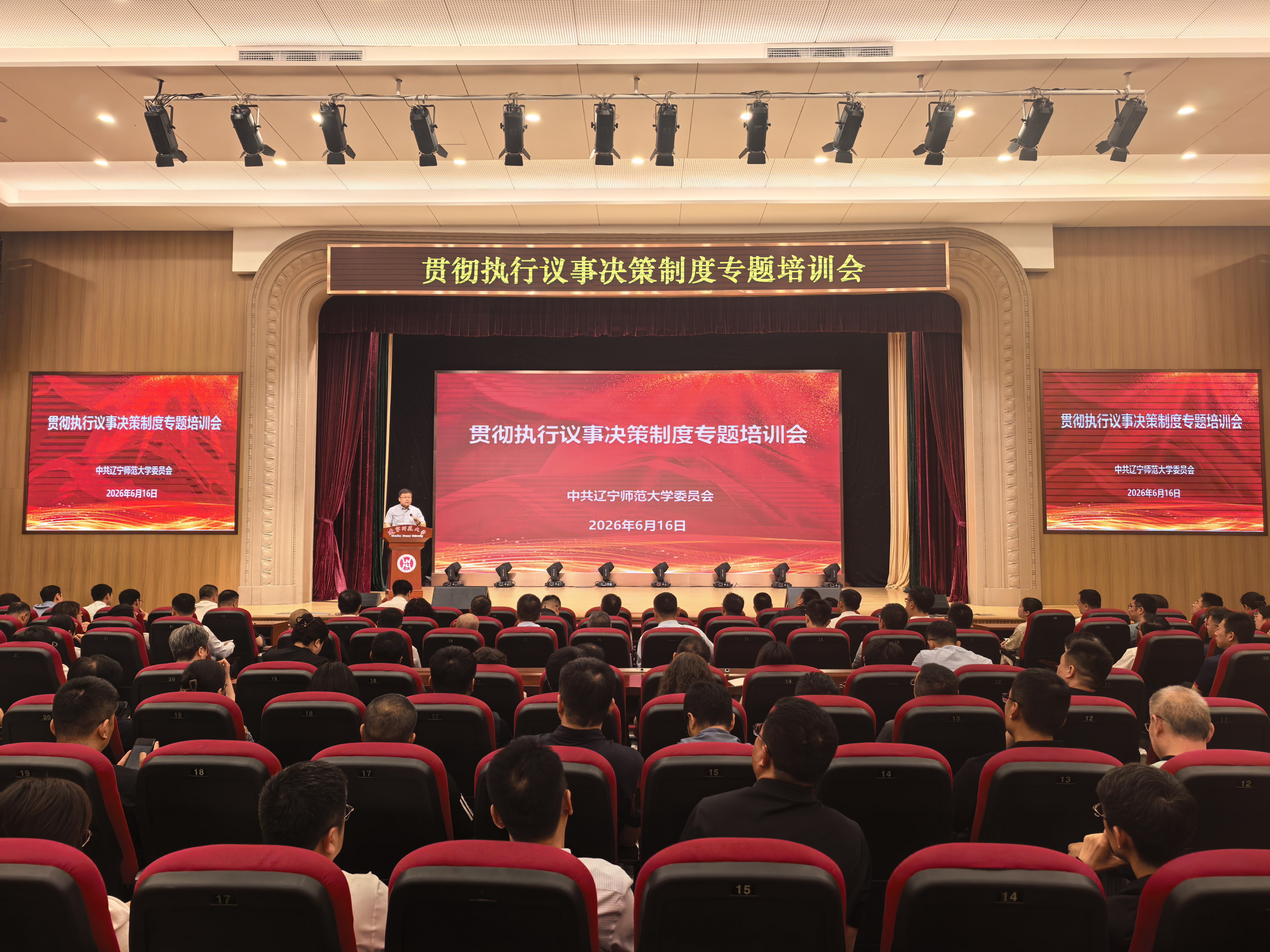辽宁师范大学举办贯彻执行议事决策制度专题培训会