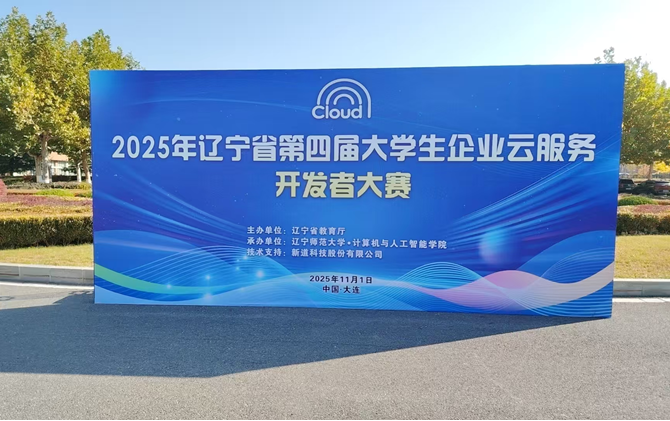 我校成功承办2025年辽宁省第四届大学生企业云服务开发者大赛