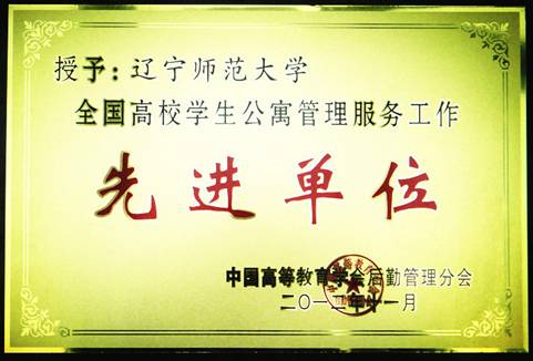 我校获评“全国高校学生公寓管理服务工作先进单位”荣誉称号