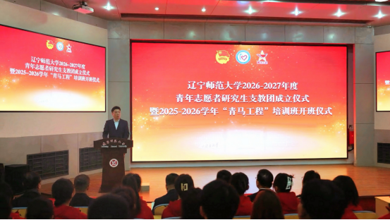 我校成功举行2026-2027年度青年志愿者研究生支教团成立仪式暨2025-2026学年 “青马工程”培训班开班仪式