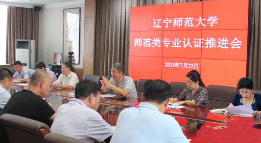 学校召开师范类专业认证推进会