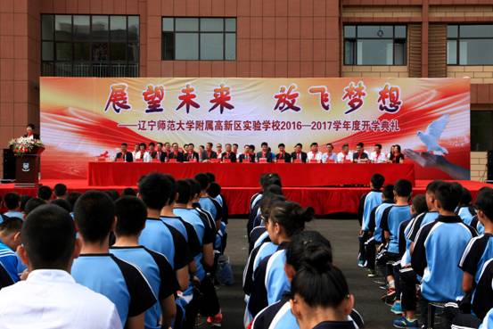 辽宁师范大学附属高新区实验学校开学典礼隆重举行