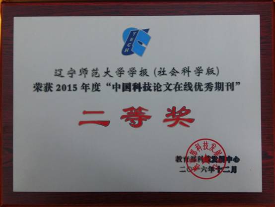 我校学报社会科学版荣获“中国科技论文在线优秀期刊”二等奖