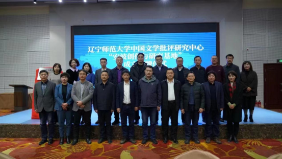 辽宁师范大学中国文学批评研究中心“安波创作与研究基地”落成