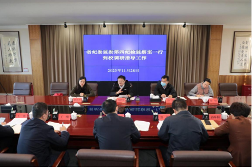 省纪委监委第四纪检监察室一行到我校调研指导工作