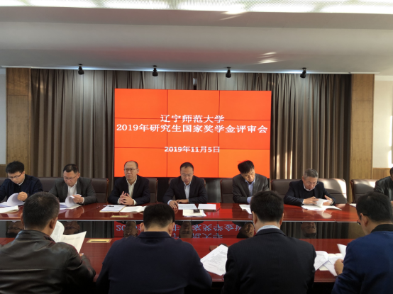 我校召开2019年研究生国家奖学金评审会