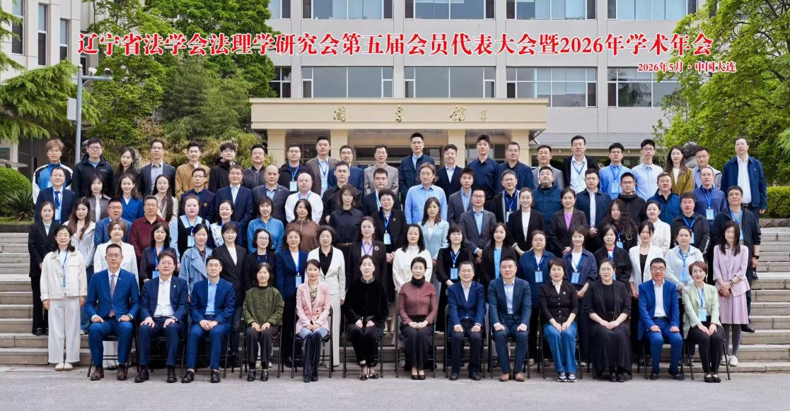 辽宁省法学会法理学研究会第五届会员代表大会暨2026年学术年会在辽宁师范大学成功召开