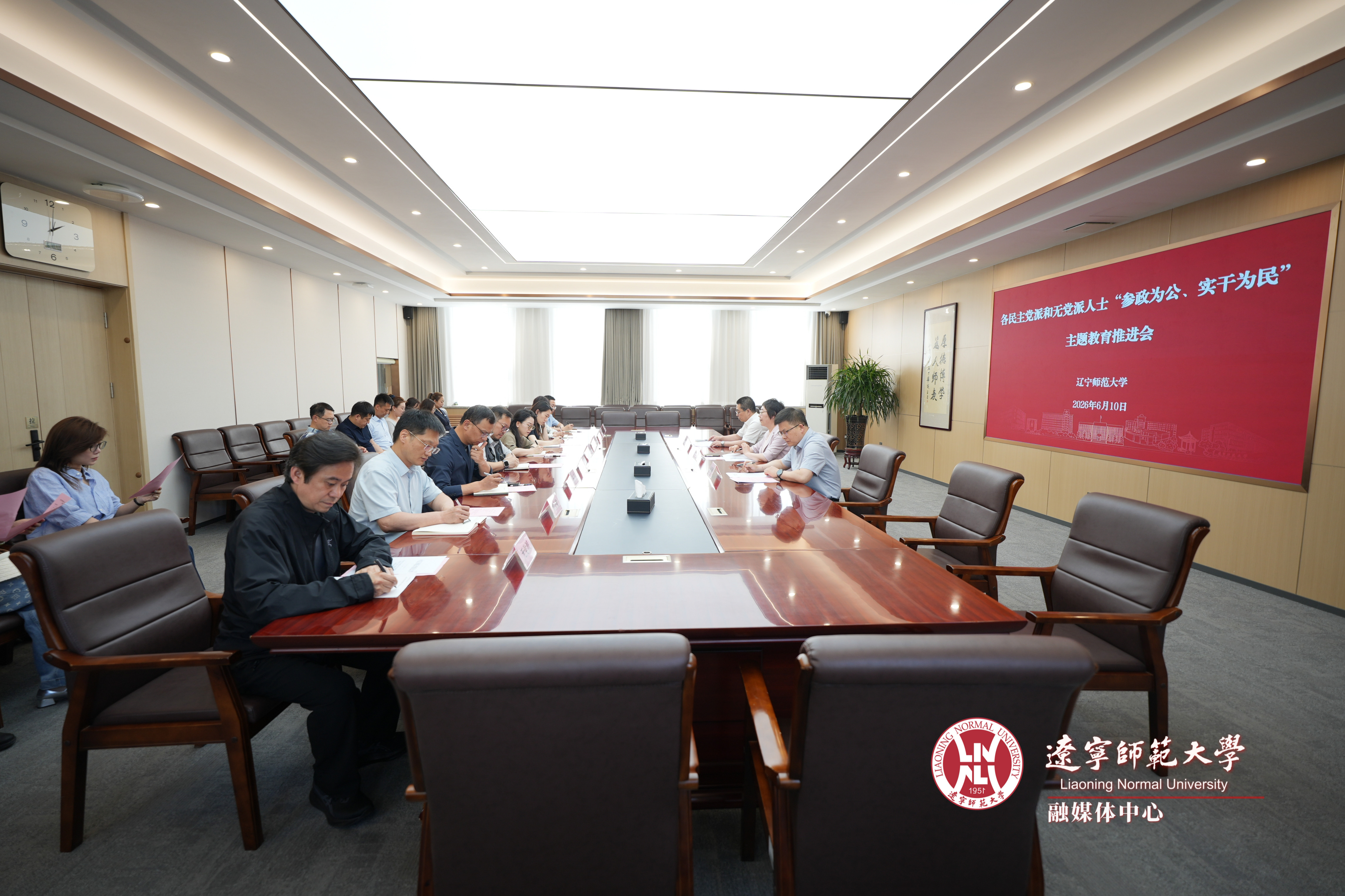 辽宁师范大学召开各民主党派和无党派人士“参政为公、实干为民”主题教育推进会