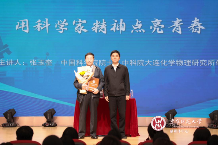 院士与青年师生面对面——中国科学院院士张玉奎教授莅临辽宁师范大学作报告