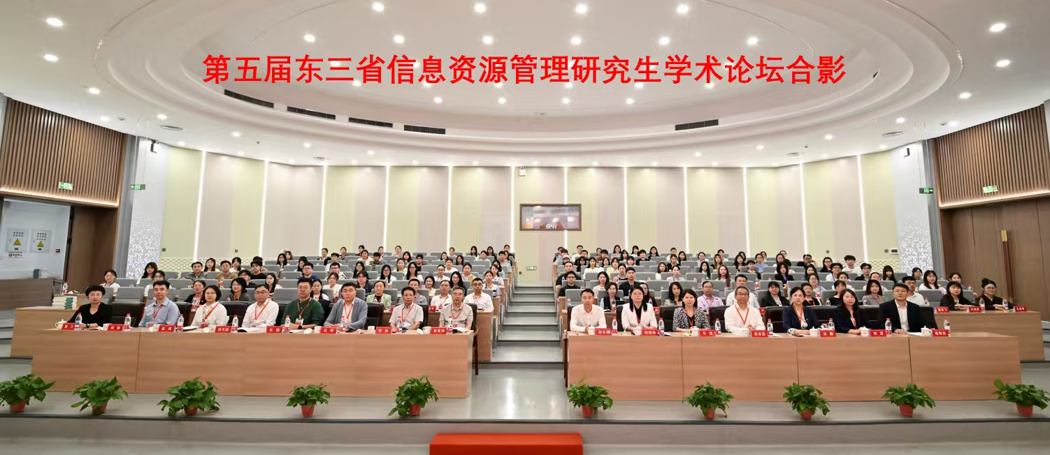 我校举行第五届东三省信息资源管理研究生学术论坛