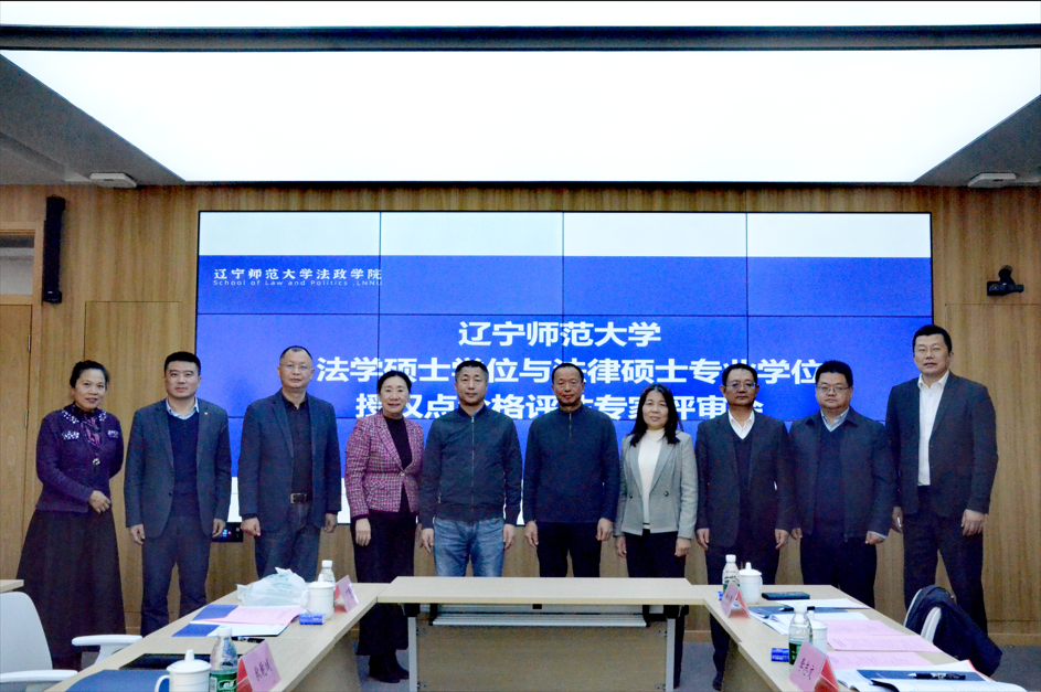 我校举行法学一级学科硕士学位授权点与法律硕士专业学位授权点周期性合格评估专家评估会
