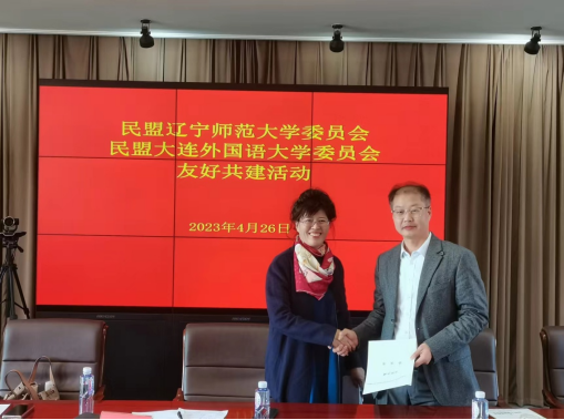 民盟辽宁师范大学委员会与民盟大连外国语大学委员会开展友好共建活动