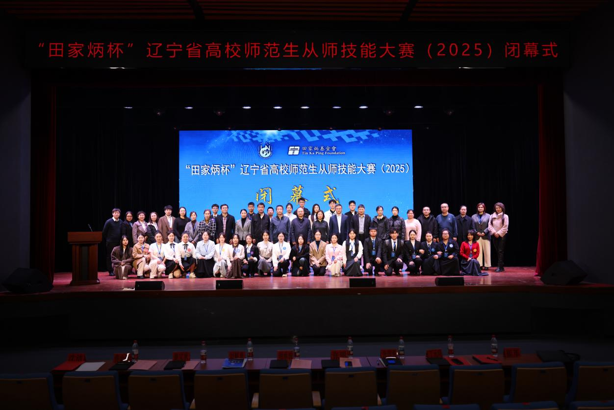 “田家炳杯”辽宁省高校师范生从师技能大赛（2025）在我校圆满落幕