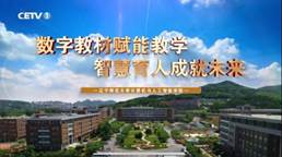 我校计算机与人工智能学院教学成果入选2025年全国数字教材应用典型案例并获主流媒体专题报道