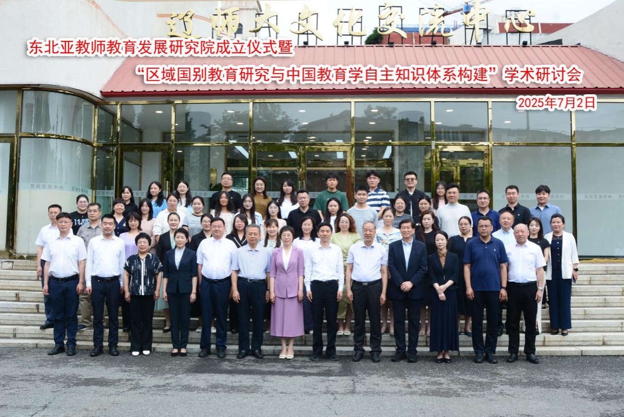 东北亚教师教育发展研究院成立仪式暨“区域国别教育研究与中国教育学自主知识体系构建”学术研讨会在我校成功举办
