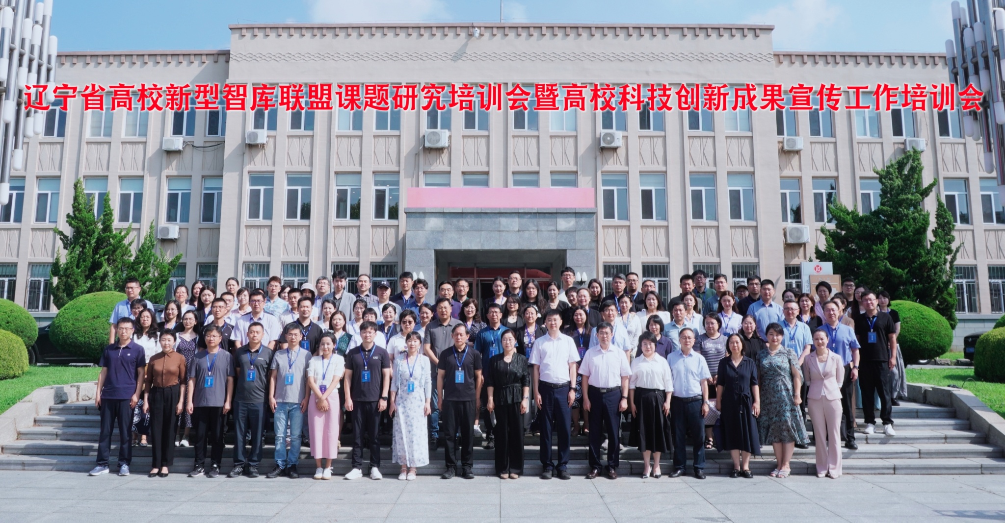 2024年辽宁省高等学校新型智库联盟课题研究及咨政报告撰写技巧培训会暨高校科技创新成果宣传工作培训会在我校成功举办