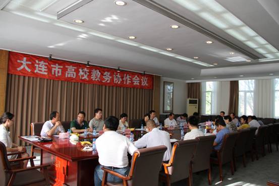 大连市高校教务协作会议在我校召开