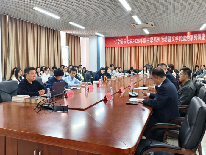 辽宁师范大学“行阅山海，品知滨城”2026年读书季系列活动第九篇章·阅读出版篇成功举办